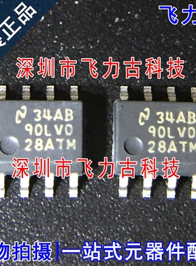 全新原装 DS90LV028ATMX DS90LV028ATM 丝印90LV028ATM SOP8 芯片