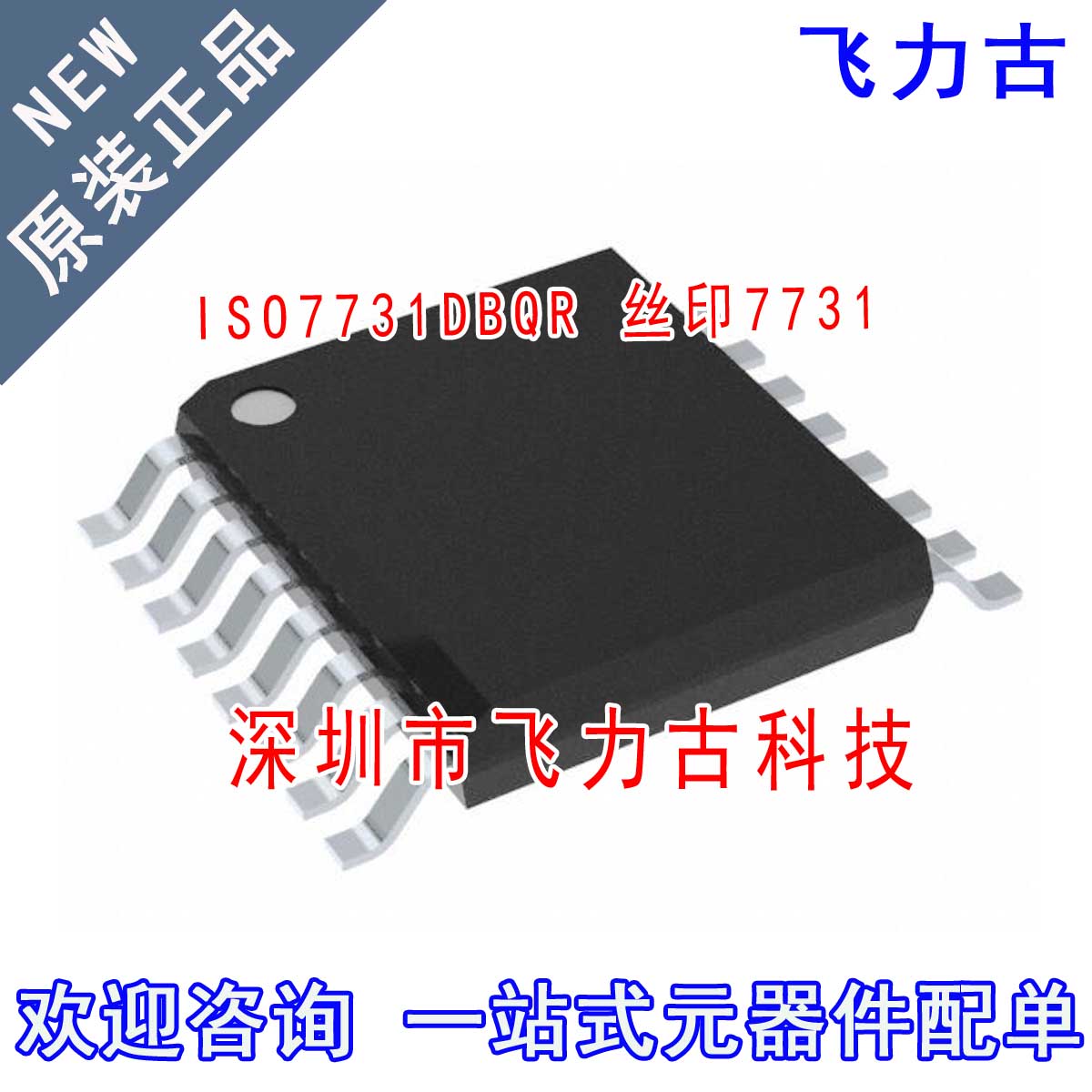 全新原装 ISO7731DBQR ISO7731DBQ ISO7731 丝印7731 SSOP16 芯片