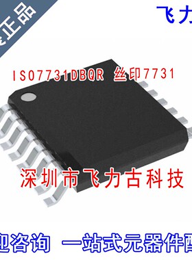 全新原装 ISO7731DBQR ISO7731DBQ ISO7731 丝印7731 SSOP16 芯片