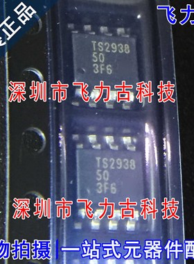 100%全新原装 TS2938CS50RLG TS2938CS50 TS2938 SOP8 稳压器芯片