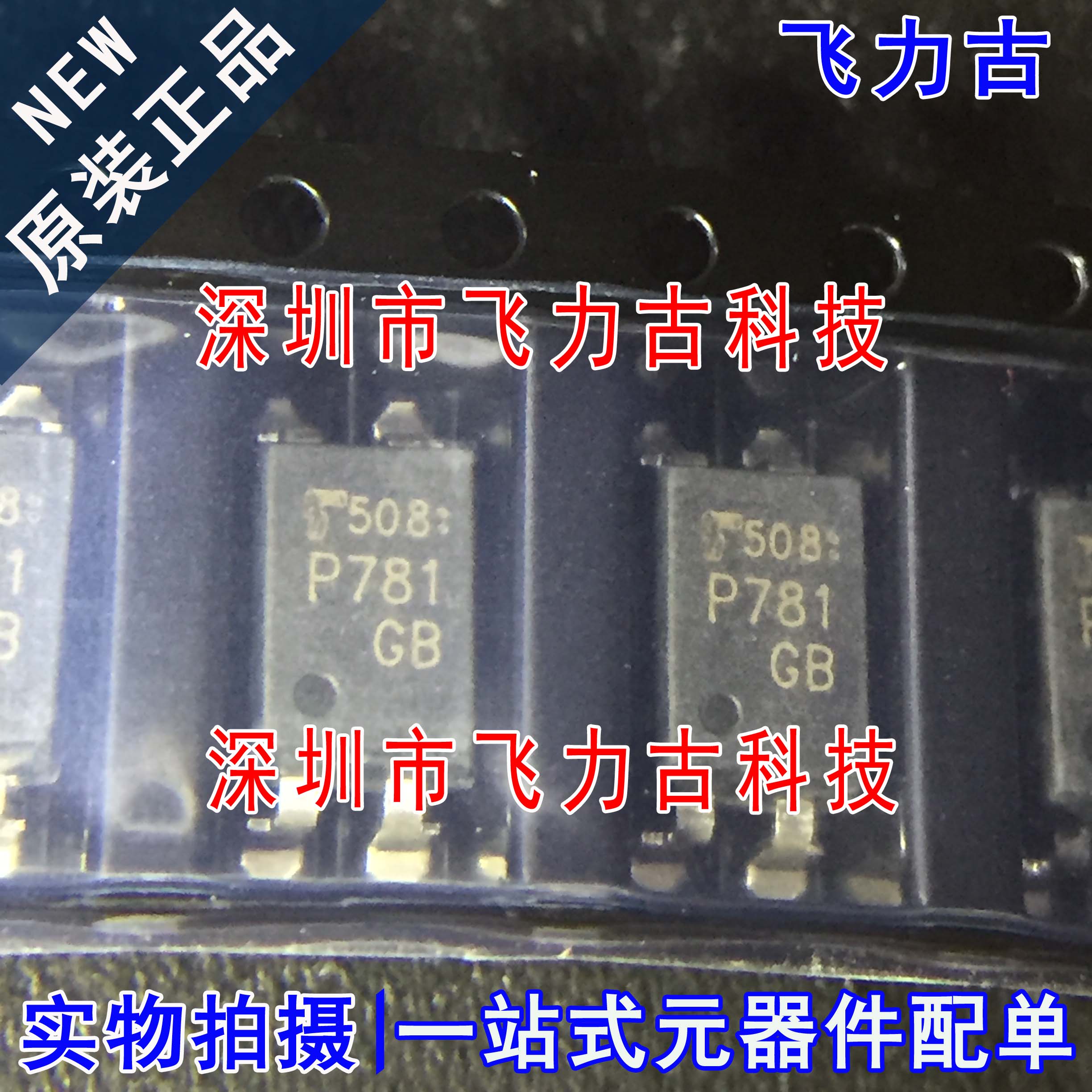 飞力古全新原装 TLP781GB TLP781丝印P781 SOP4贴片光耦芯片