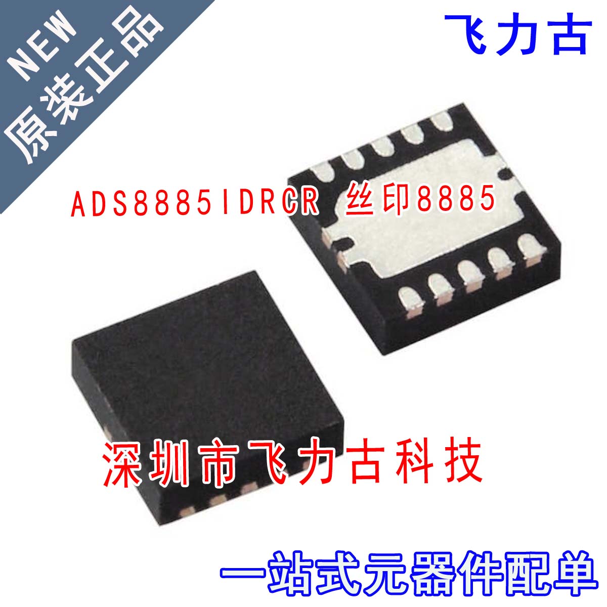 全新 ADS8885IDRCR ADS8885IDRCT ADS8885 丝印8885 SON10 芯片
