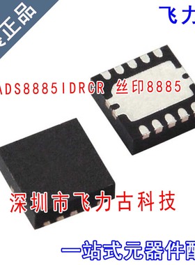 全新 ADS8885IDRCR ADS8885IDRCT ADS8885 丝印8885 SON10 芯片
