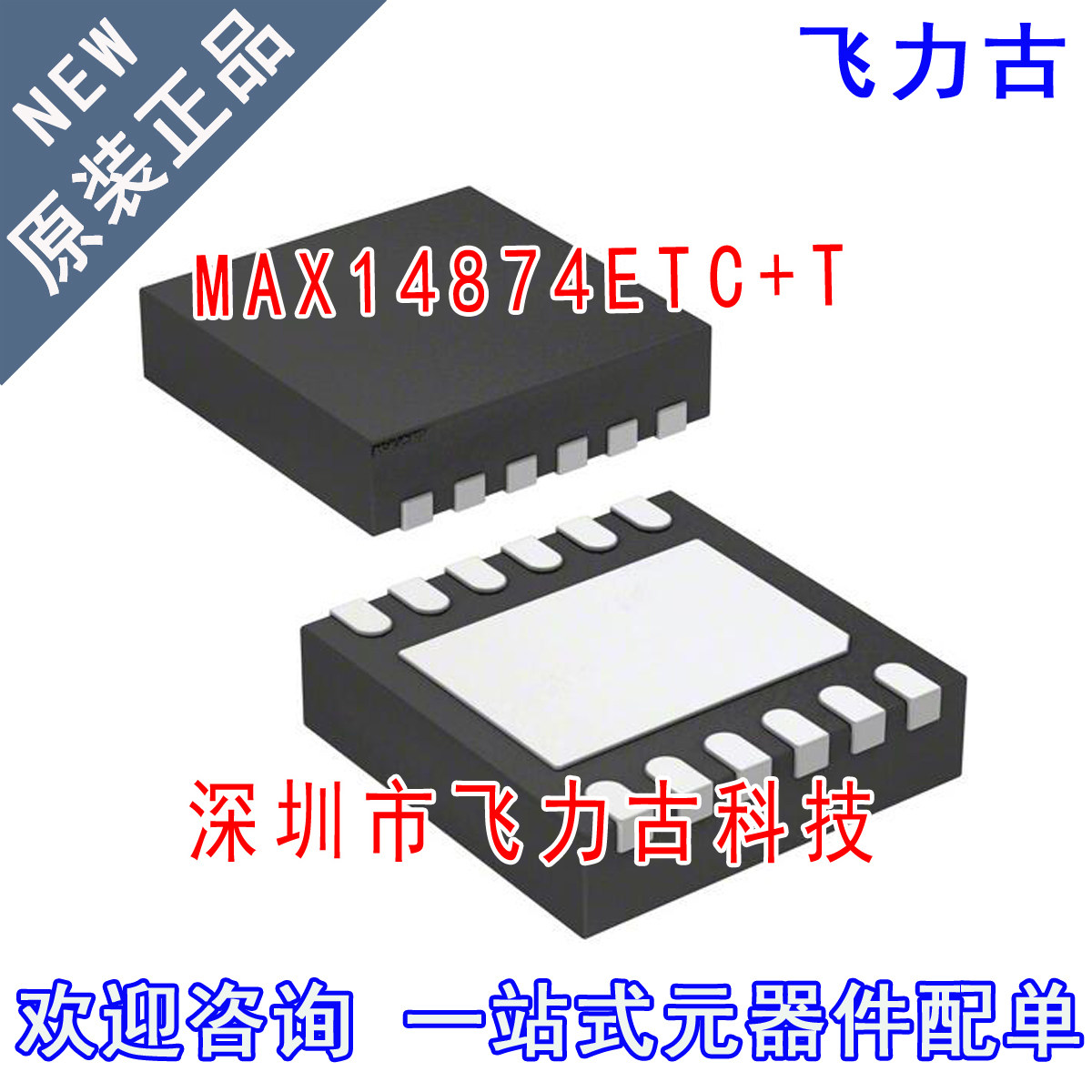 飞力古 全新 MAX14874ETC+T MAX14874ETC MAX14874 TDFN12 芯片