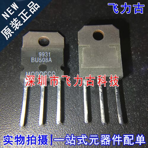 100% 全新原装 BU508A BU508 封装TO-218 直插 8A 700V NPN晶体管