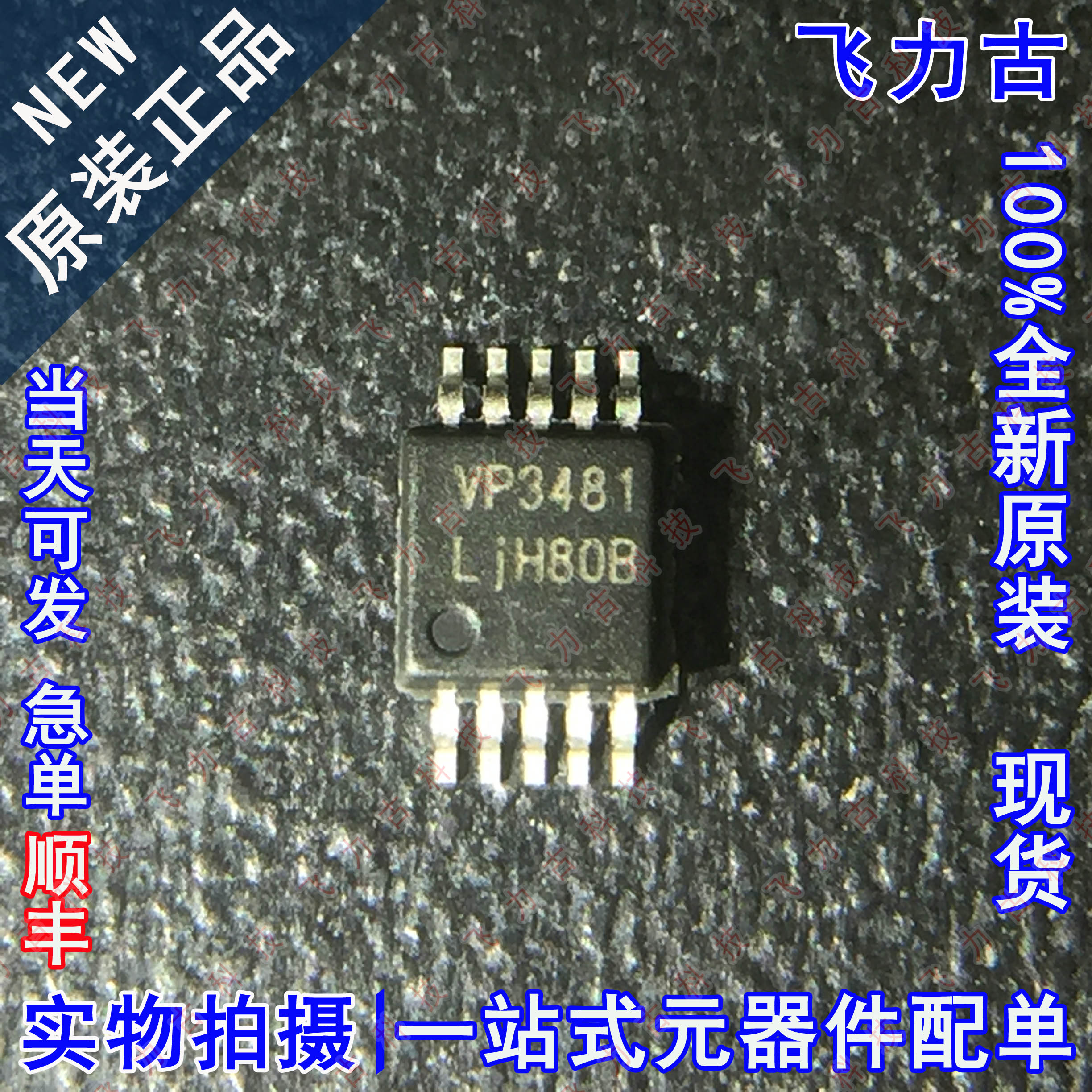 全新原装 VP3481MSG10 丝印VP3481 MSOP10 升压型 DC-DC电源 芯片