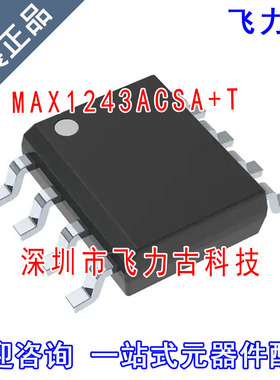 飞力古 全新原装 MAX1243ACSA+T MAX1243ACSA MAX1243 SOP8 芯片