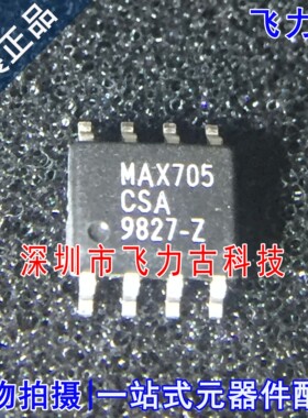 飞力古 全新原装正品 MAX705CSA+T MAX705CSA MAX705 SOP8 芯片IC