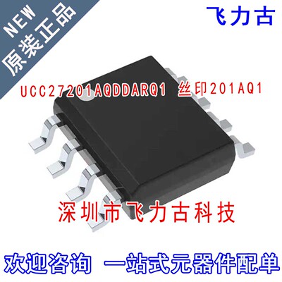 全新原装 UCC27201AQDDARQ1 UCC27201AQDDAR 丝印201AQ1 SOP8芯片
