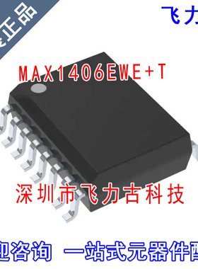 飞力古 全新原装 MAX1406EWE+T MAX1406EWE MAX1406 SOP16 芯片IC