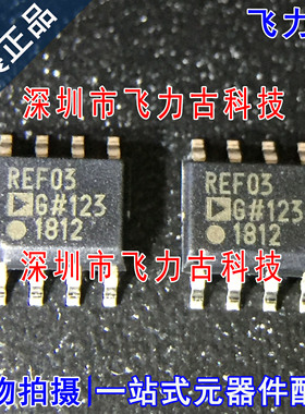飞力古 全新原装 REF03GSZ REF03G 丝印REF03 SOP8 稳压器 芯片IC