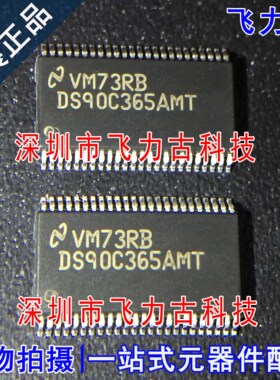 全新原装正品 DS90C365AMTX DS90C365AMT TSSOP48 LVDS发射器芯片