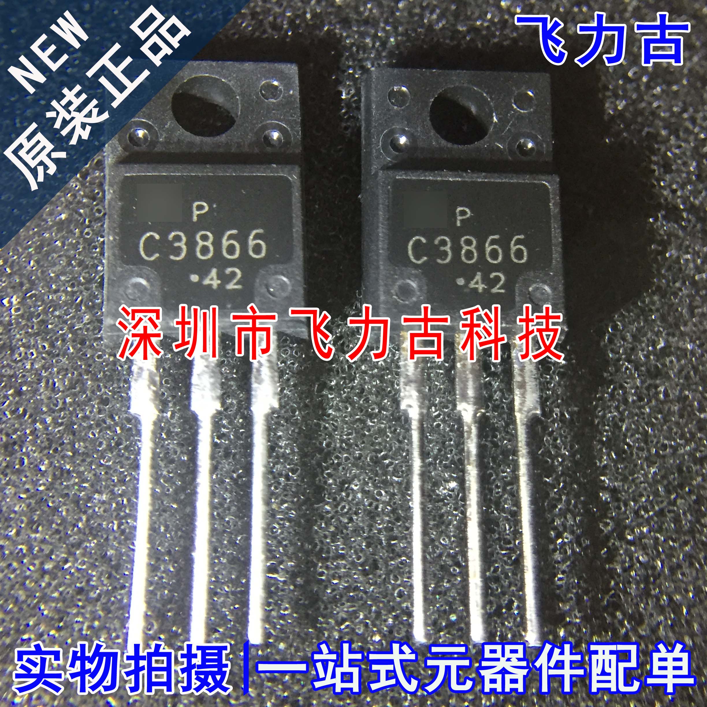 飞力古 全新原装 2SC3866 C3866 TO-220 直插 电源 三极管 芯片IC