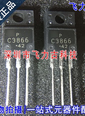 飞力古 全新原装 2SC3866 C3866 TO-220 直插 电源 三极管 芯片IC