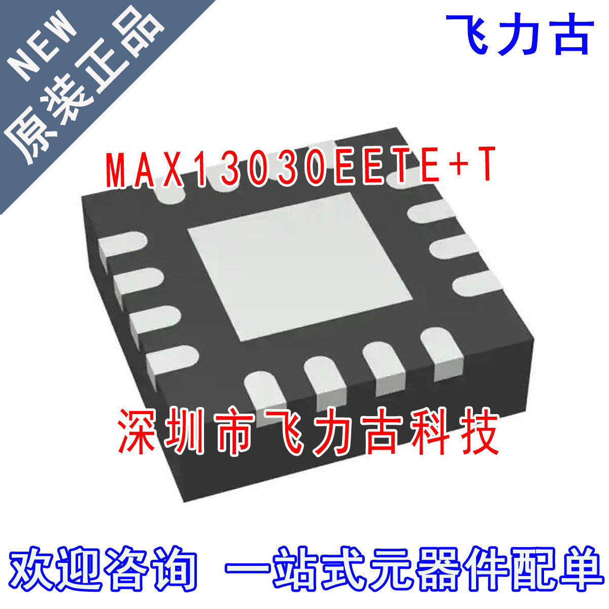 全新 MAX13030EETE+T MAX13030EETE MAX13030 13030EET QFN16芯片