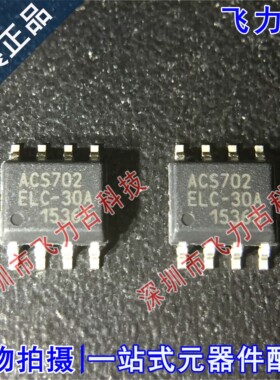 100% 全新原装 ACS702ELCTR-30A ACS702ELC-30A ACS702 SOP8 芯片
