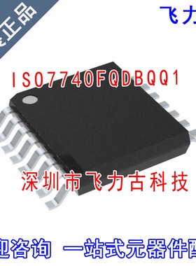 全新原装ISO7740FQDBQQ1 ISO7740FQ ISO7740F ISO7740 SSOP16芯片