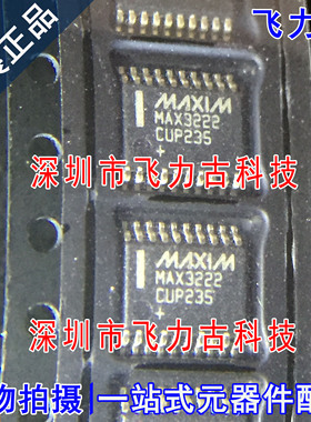 飞力古 全新原装 MAX3222CUP+T MAX3222CUP MAX3222 TSSP20 芯片