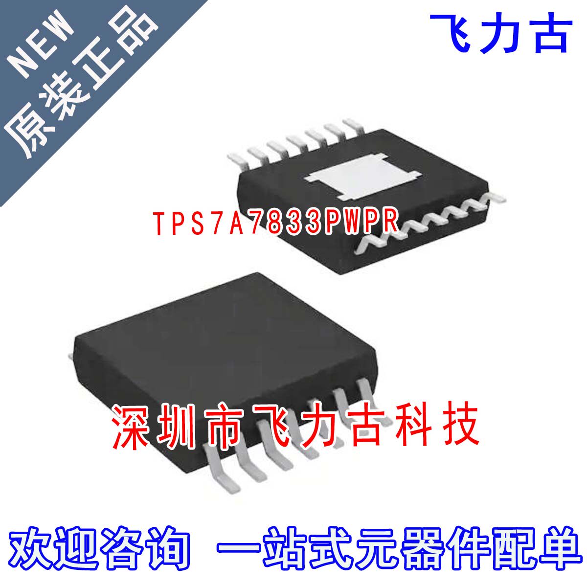 全新原装 TPS7A7833PWPR TPS7A7833PWPT TPS7A7833 HTSSOP14 芯片