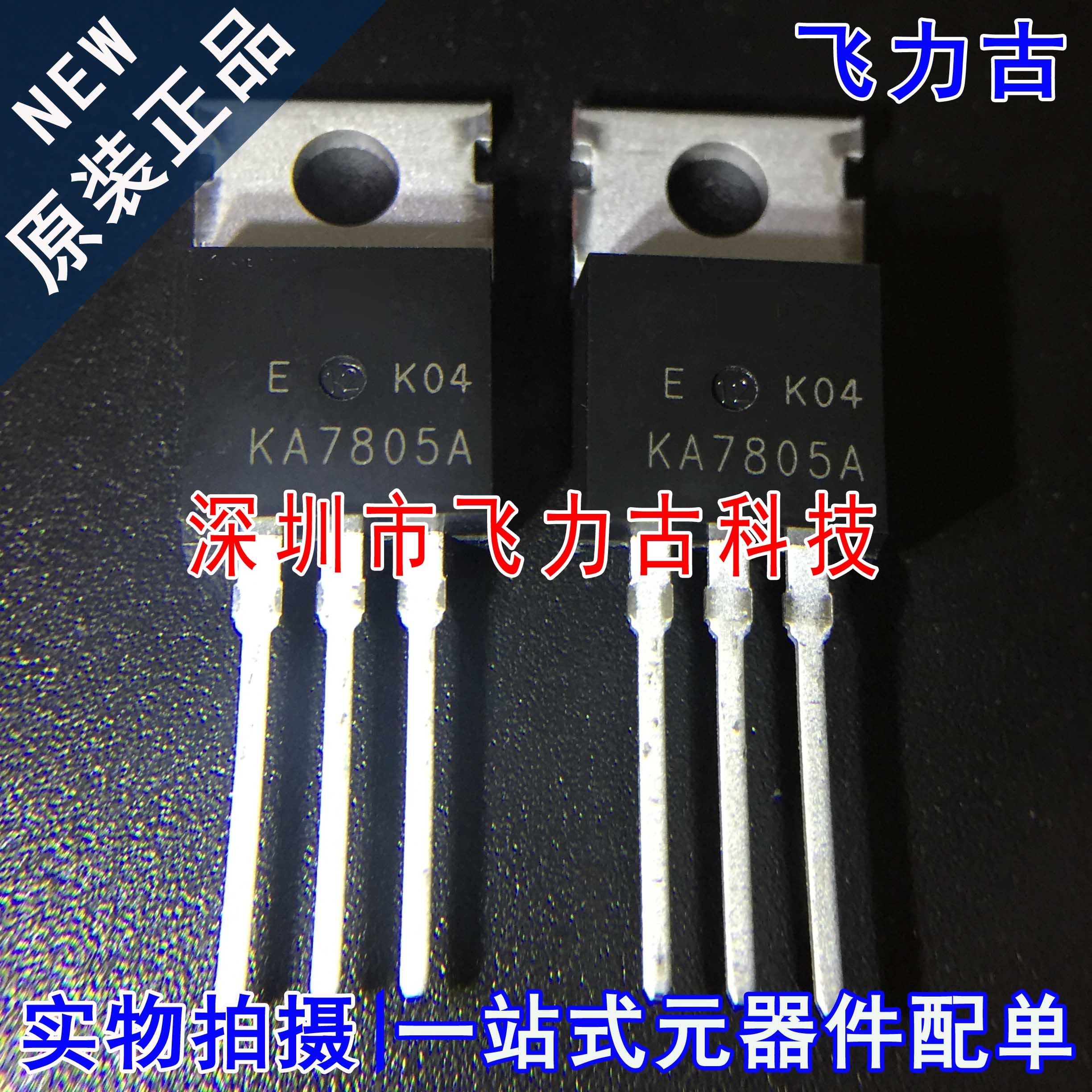 全新 KA7805AETU KA7805A KA7805 TO-220 直插 1.5A 5V稳压器芯片