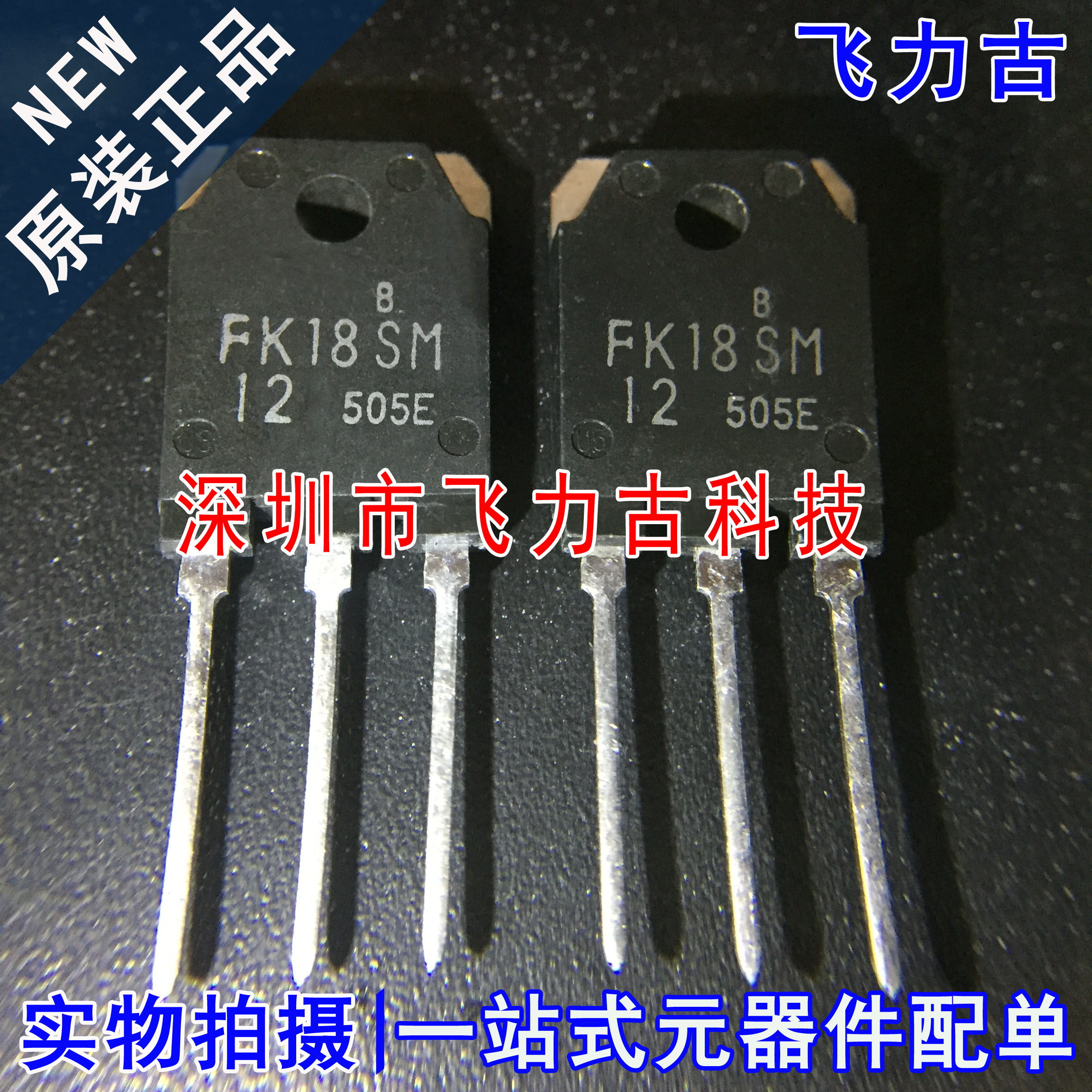 全新原装 FK18SM-12 FK18SM TO-3P 直插 18A 600V N沟道MOS场管IC