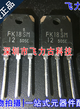 全新原装 FK18SM-12 FK18SM TO-3P 直插 18A 600V N沟道MOS场管IC