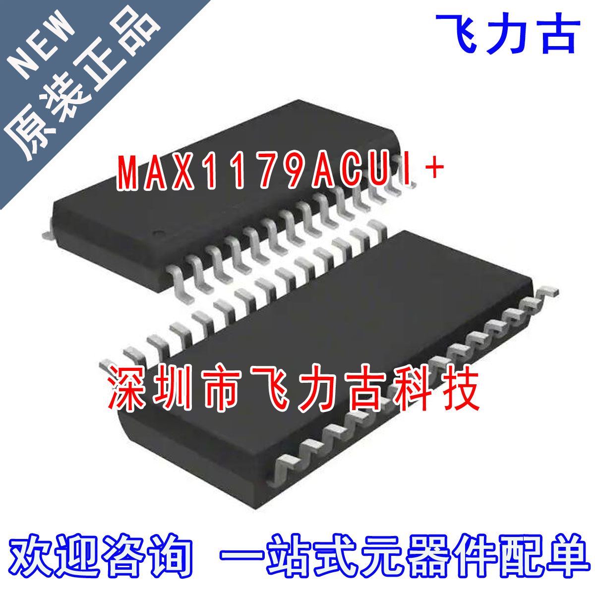 飞力古 全新原装 MAX1179ACUI+ MAX1179ACUI MAX1179 TSSOP28芯片
