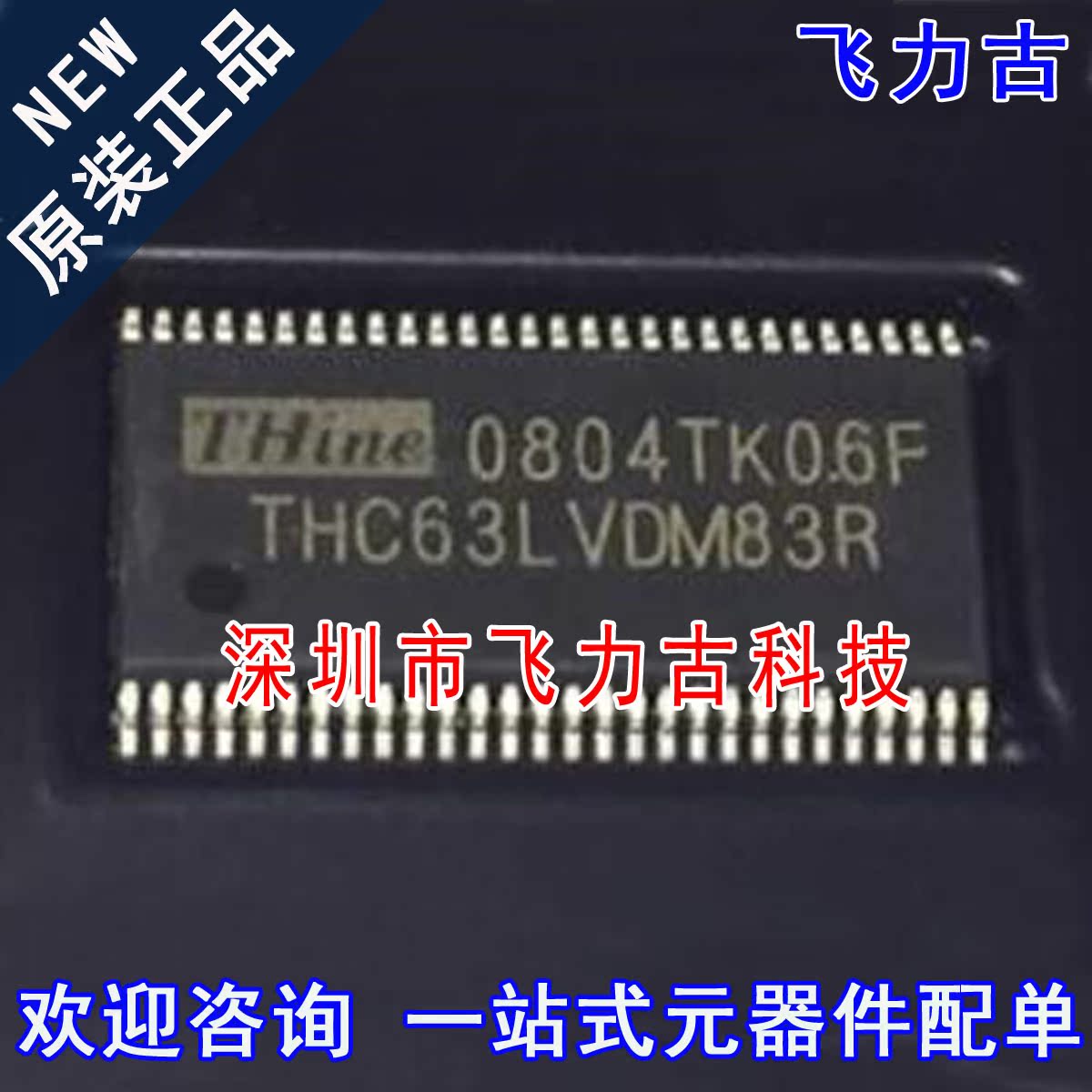 飞力古 全新原装 THC63LVDM83R THC63LVDM83 TSSOP56 驱动器 芯片