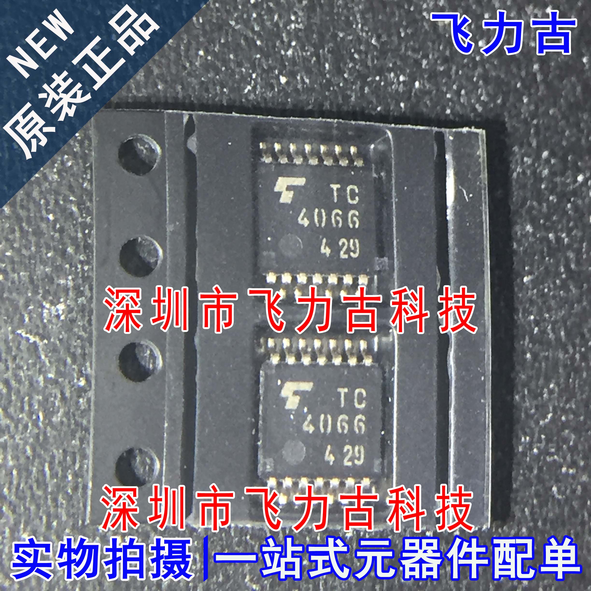 100% 全新原装正品 TC4066BFT 丝印TC4066 TSSOP14 六反相器 芯片