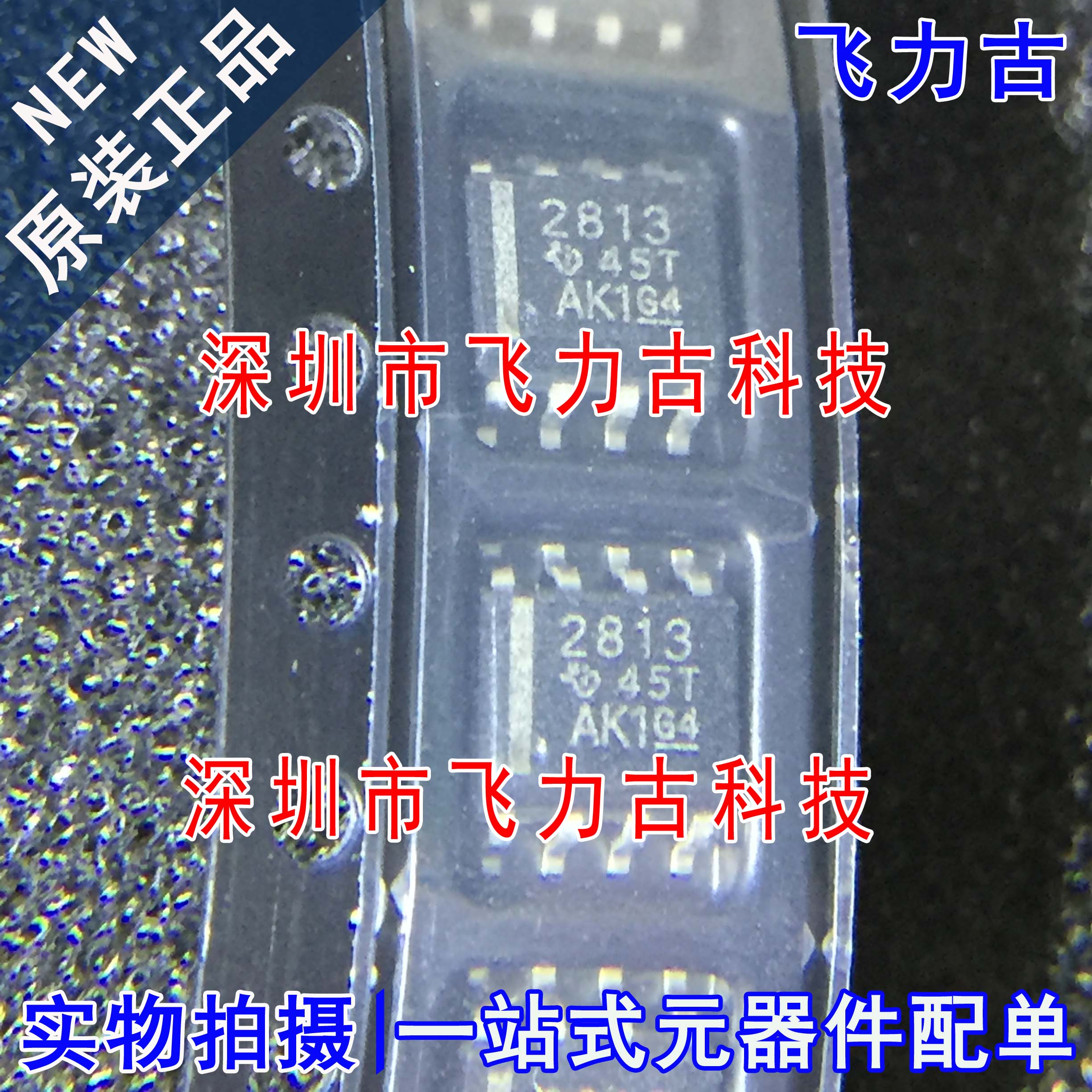 全新 TPS2813DR TPS2813D TPS2813 丝印2813 SOP8 驱动器 芯片 IC