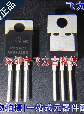 全新原装 MC7815ACTG MC7815ACT MC7815 TO-220 直插 稳压器 芯片