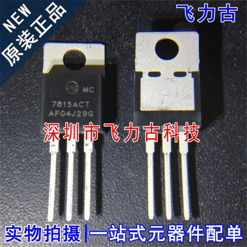 全新原装 MC7815ACTG MC7815ACT MC7815 TO-220 直插 稳压器 芯片