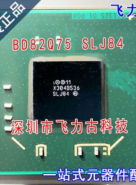飞力古 全新原装 BD82Q75 SLJ84 BGA 笔记本 电脑 主板南桥 芯片