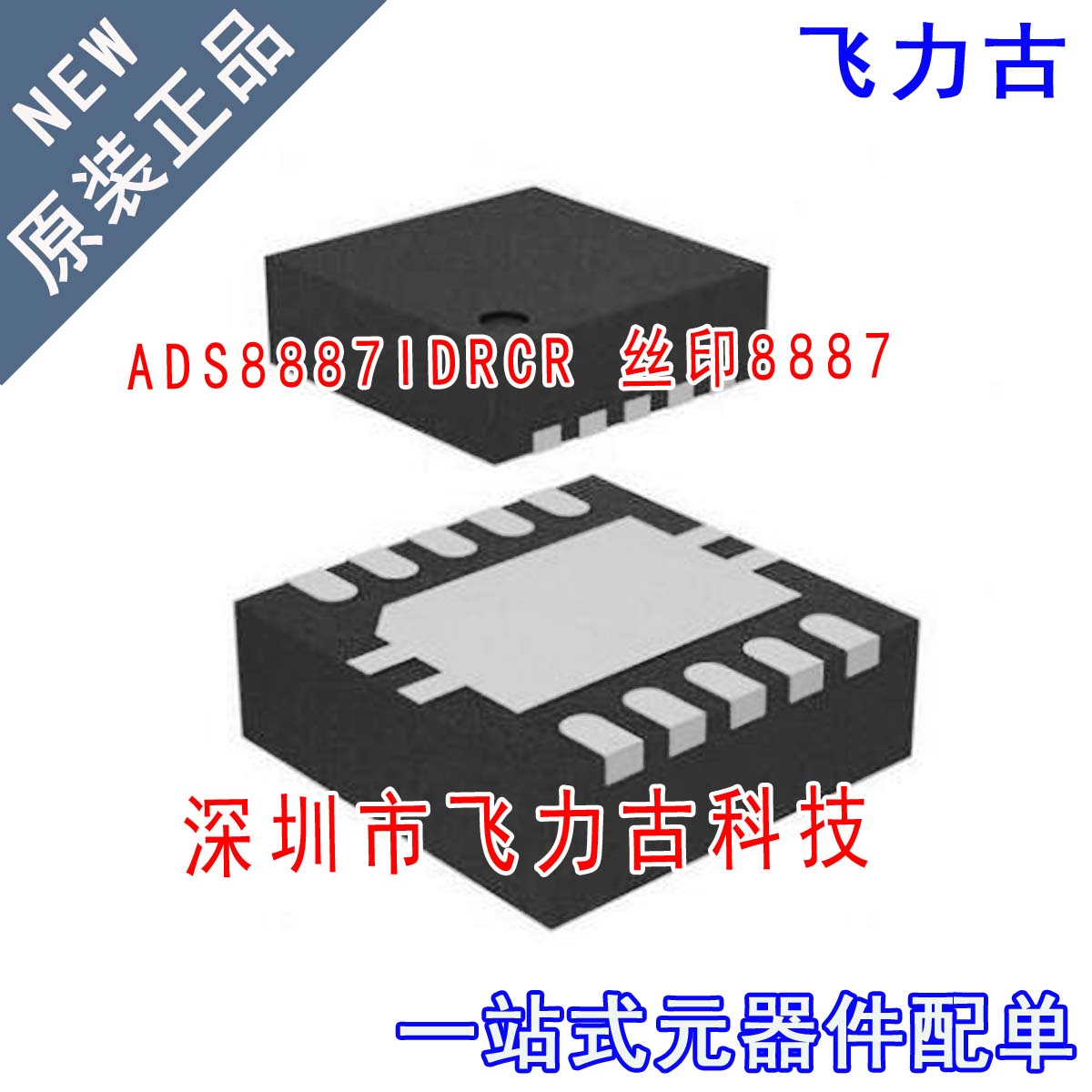 全新 ADS8887IDRCR ADS8887IDRCT ADS8887 丝印8887 SON10 芯片