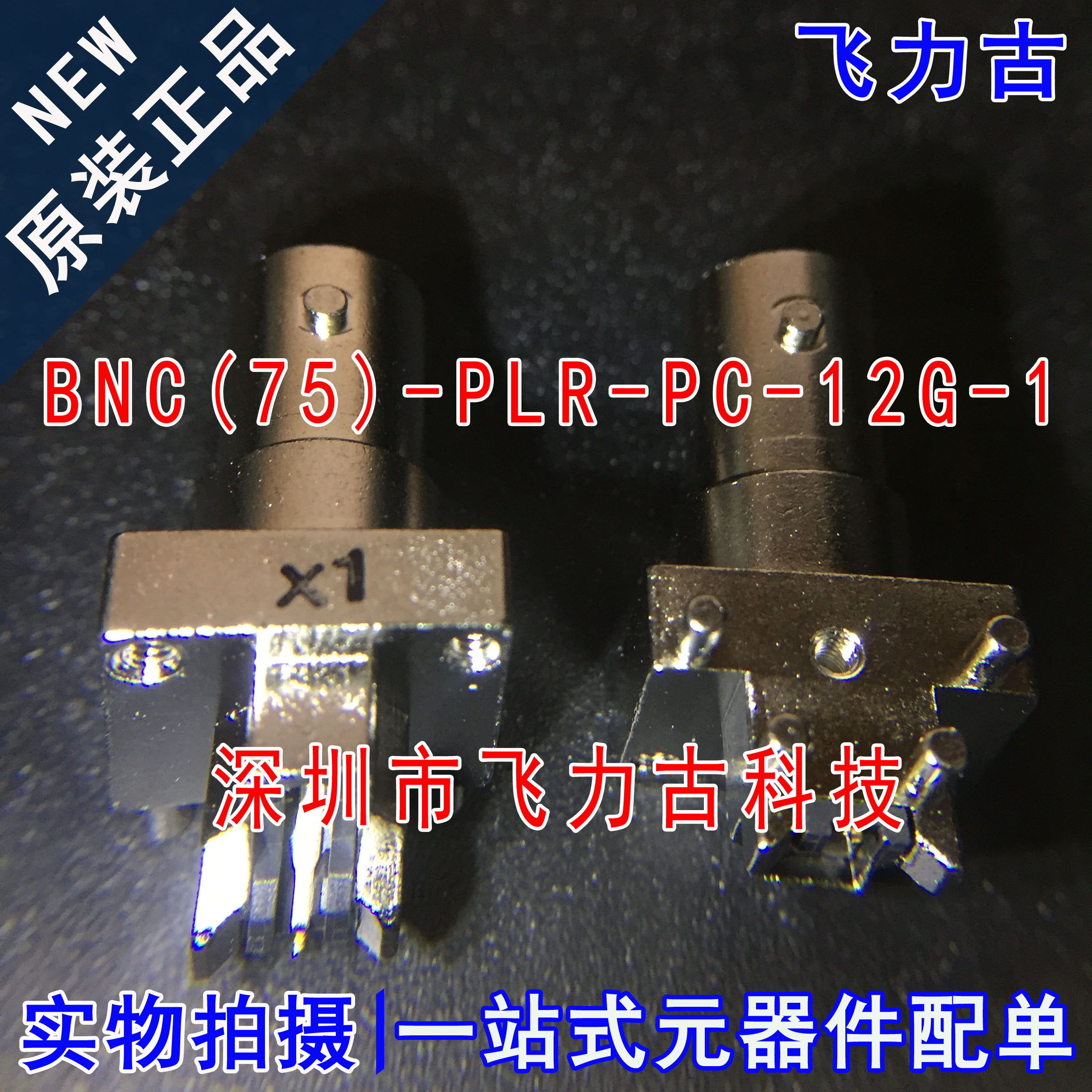飞力古 全新原装 BNC(75)-PLR-PC-12G-1 插孔,母插口 75Ω 连接器