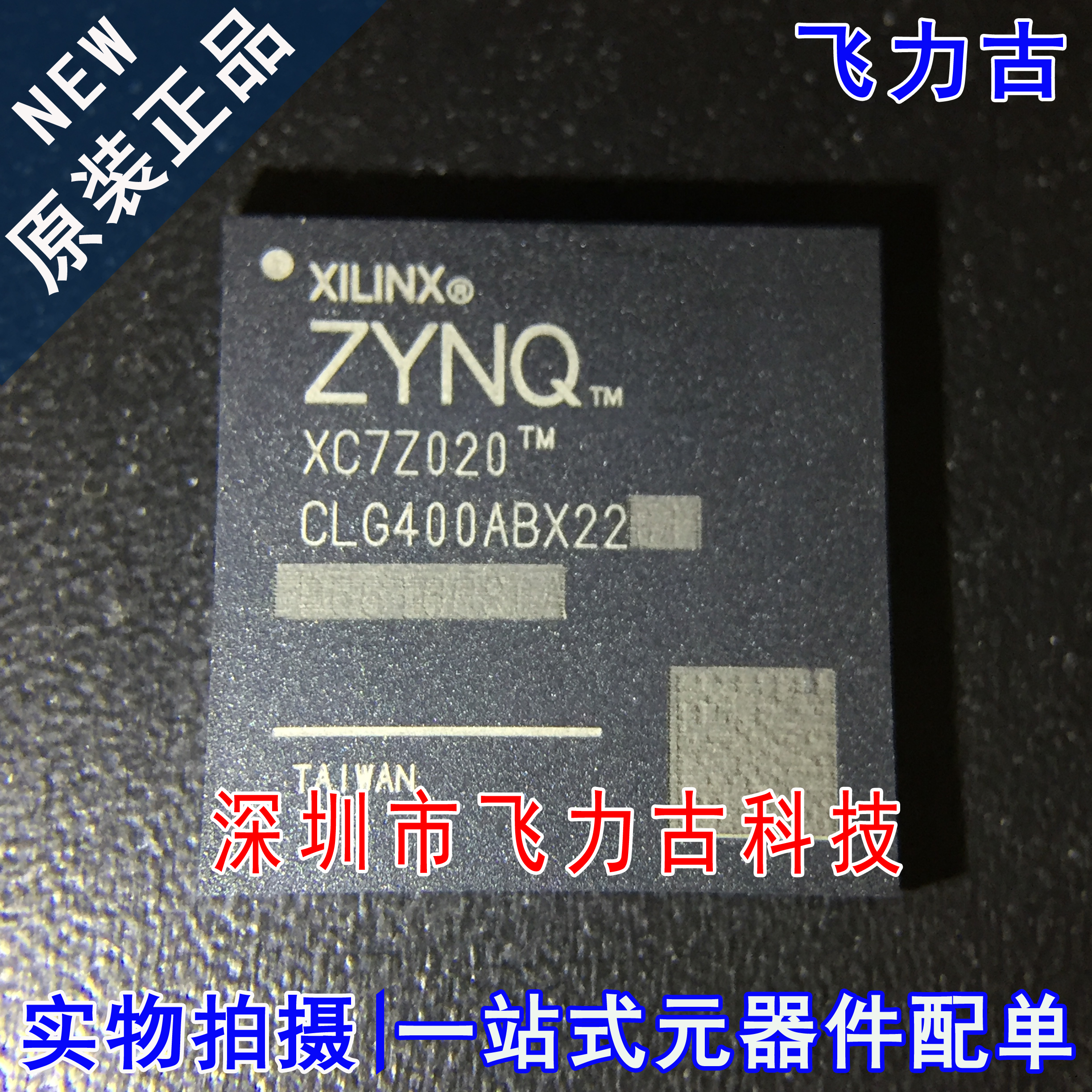 飞力古 全新原装 XC7Z020-2CLG400I XC7Z020-2CL400I BGA400 芯片