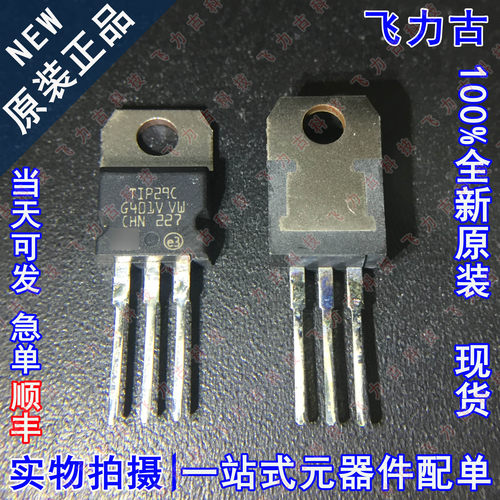 100% 全新原装 TIP29C 丝印TIP29C TO220 直插 1A 100V NPN三极管