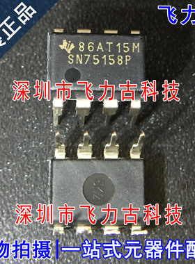 飞力古 全新原装正品 SN75158P SN75158 DIP8 直插 驱动器 芯片IC
