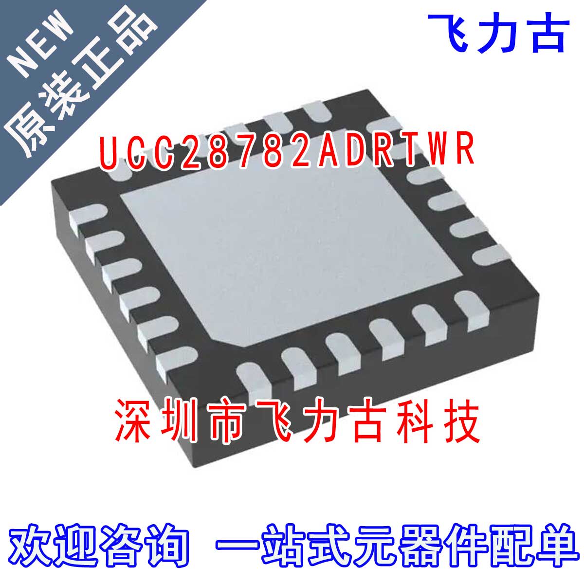 飞力古 全新原装 UCC28782ADRTWR UCC28782 28782AD WQFN24 芯片