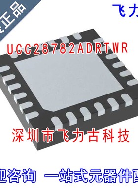飞力古 全新原装 UCC28782ADRTWR UCC28782 28782AD WQFN24 芯片