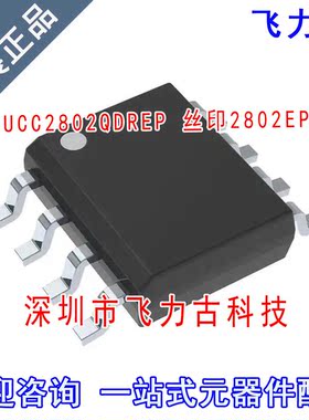 飞力古 全新原装正品 UCC2802QDREP 丝印2802EP SOP8 转换器 芯片