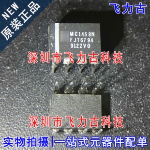 100% 全新原装正品 MC1458N MC1458 DIP8 直插 云算放大器 芯片