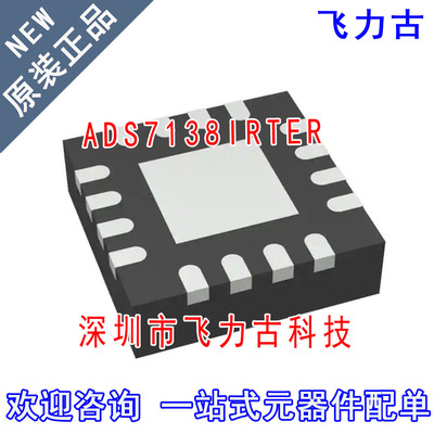 飞力古 全新原装 ADS7138IRTER ADS7138IRTET ADS7138 WQFN16芯片