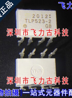 100% 全新原装正品 TLP523-2 TLP523 封装DIP8 直插 光耦 芯片