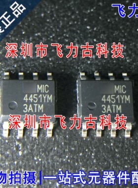 飞力古 全新原装 MIC4451YM MIC4451 4451YM SOP8 栅级驱动 芯片