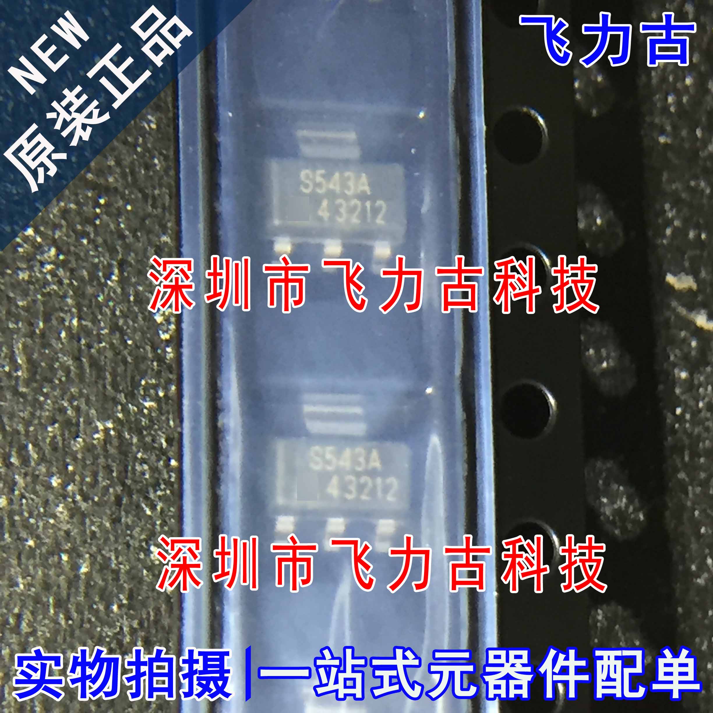 全新 SS543AT SS543A 丝印S543A SOT89 霍尔开关 效应传感器 芯片