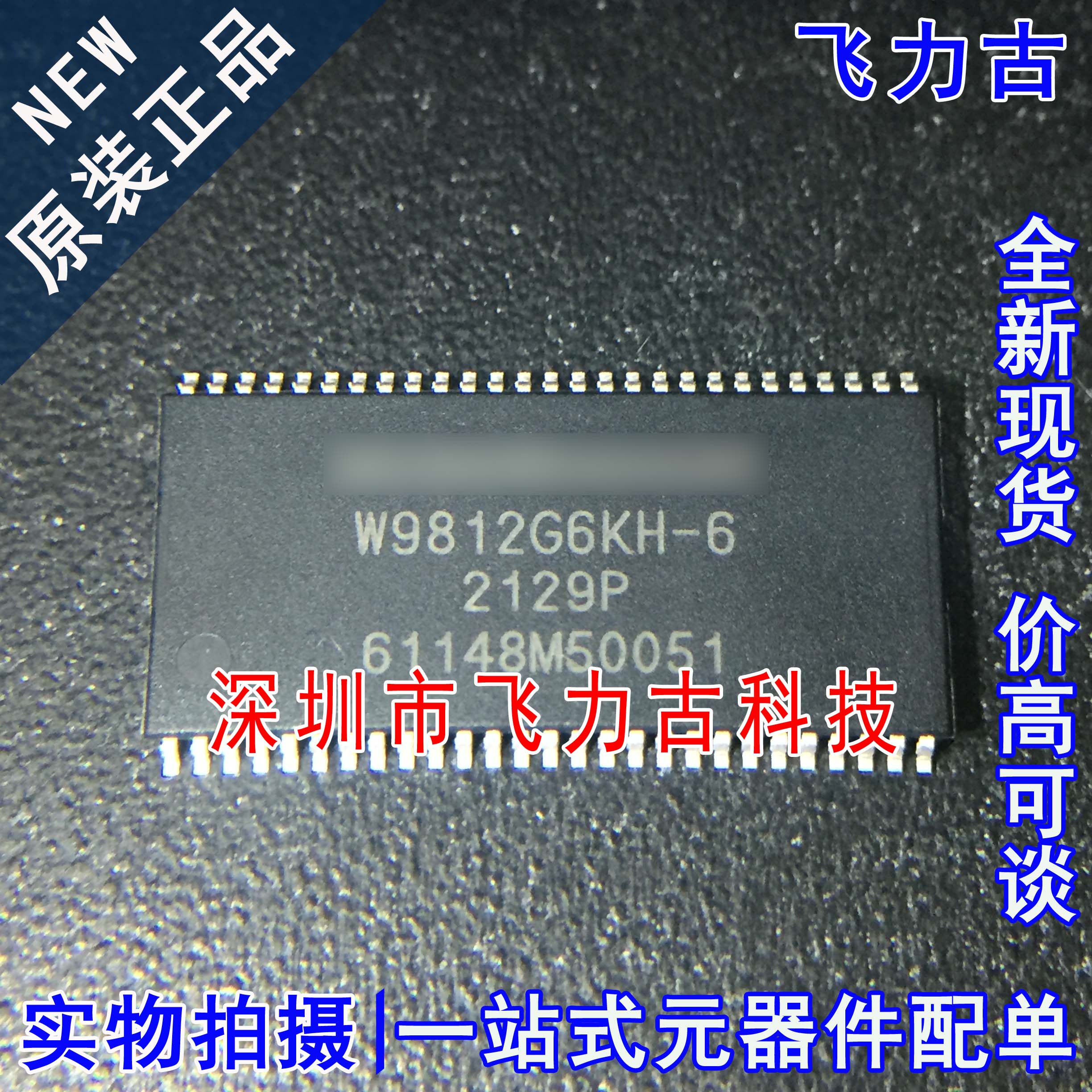 全新原装 W9812G6KH-6 W9812G6KH TSOP54 128Mbit存储器 内存芯片