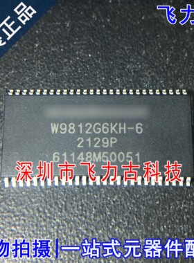 全新原装 W9812G6KH-6 W9812G6KH TSOP54 128Mbit存储器 内存芯片
