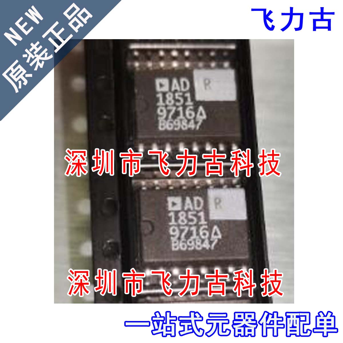 飞力古 全新 AD1851RZ AD1851R AD1851 SOP16 音频数模转换器芯片