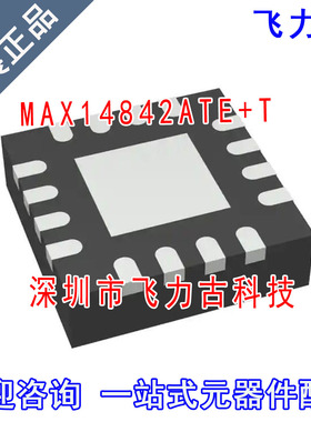 飞力古 全新原装 MAX14842ATE+T MAX14842ATE MAX14842 QFN16芯片